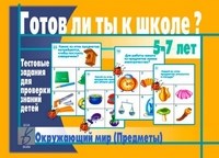 Игра Готов ли ты к школе? Окружающий мир Предметы