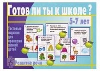 Игра Готов ли ты к школе? Развитие речи