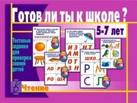 Игра Готов ли ты к школе? Чтение