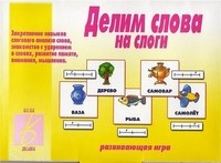 Игра Делим слова на слоги
