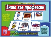 Игра Знаю все профессии