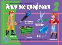 Игра Знаю все профессии-2