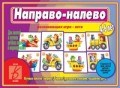 Игра Направо налево
