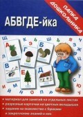 Игра Папка дошкольника АБВГДЕЙ-ка