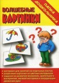 Игра Папка дошкольника Волшебные картинки