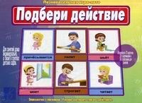 Игра Подбери действие