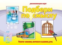 Игра Подбери по смыслу