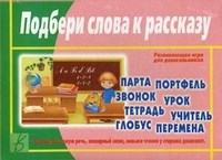 Игра Подбери слова к рассказу - 2016 Игра Подбери слова к рассказу - 2016