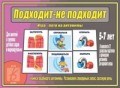 Игра Подходит не подходит