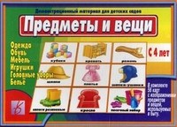 Игра Предметы и вещи