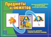 Игра Предметы из сюжетов