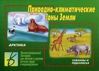 Игра Природно климатические зоны