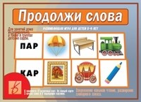 Игра Продолжи слова