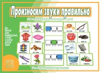 Игра Произносим звуки правильно