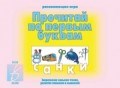 Игра Прочитай по первым буквам