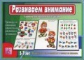 Игра Развиваем внимание