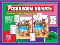 Игра Развиваем память