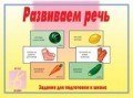 Игра Развиваем речь