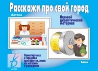 Игра Расскажи про свой город