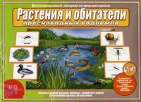 Игра Растения и обитатели пресноводных водоемов