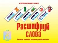Игра Расшифруй слова