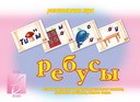 Игра Ребусы