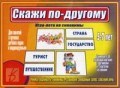 Игра Скажи по другому