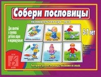 Игра Собери пословицы