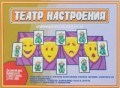 Игра Театр настроения