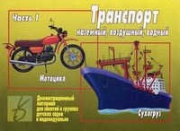 Игра Транспорт ч1