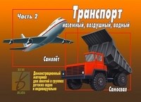 Игра Транспорт ч2