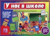 Игра У нас в школе
