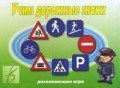 Игра Учим дорожные знаки
