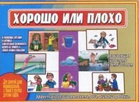 Игра Хорошо или плохо