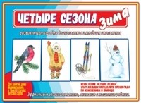 Игра Четыре сезона Зима