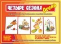 Игра Четыре сезона Осень