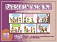 Игра Этикет для малышей