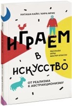 Играем в искусство
