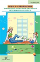 Игры и упражнения для свободной двигательной деятельности детей дошокольного возраста