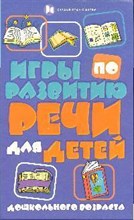 Игры по развитию речи для детей дош возраста
