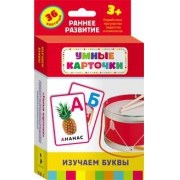 Изучаем буквы  Умные карточки 3+