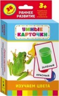 Изучаем цвета Развивающие карточки 3+