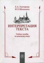 Интерпретация текста: Немецкий язык.