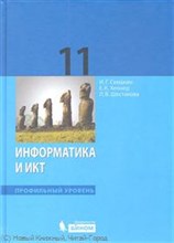 Информатика и ИКТ 11 кл Профильный уровень