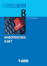 Информатика и ИКТ 8 кл