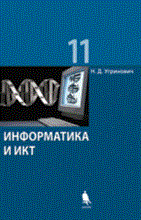 Информатика и ИКТ Базовый уровень Уч-к для 11 класса