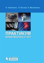 Информатика и ИКТ Практикум