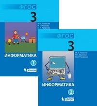 Информатика и ИКТ. Уч. для 3 к