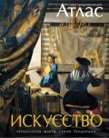 Искусство Иллюстрированный атлас