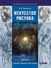 Искусство рисунка